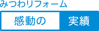 みつわリフォーム　感動の実績