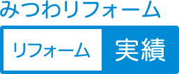 みつわリフォーム リフォーム実績